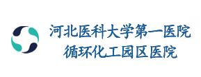河北醫大學一院循環化工園區醫院